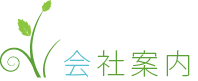 佐藤造園の会社案内