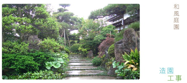 造園工事・日本庭園