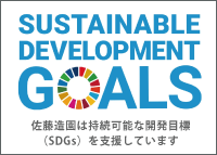 佐藤造園SDGsの取組