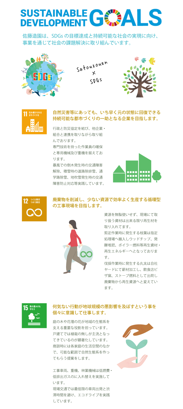 佐藤造園SDGsの取組